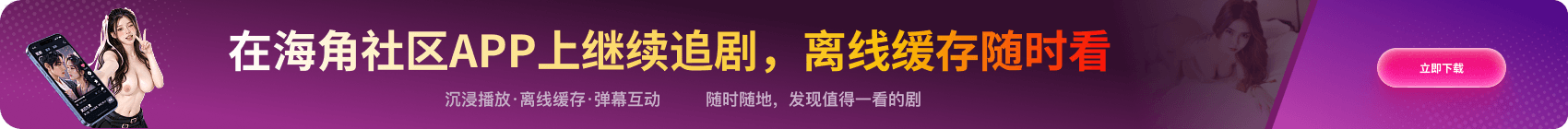 在海角社区APP上继续追剧，离线缓存随时看
